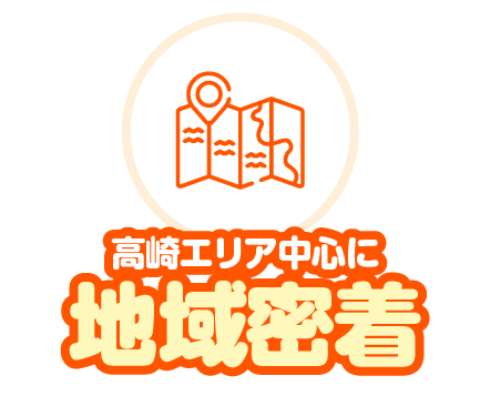 高崎エリア中心に地域密着