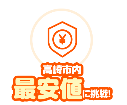 高崎市内最安値に挑戦!