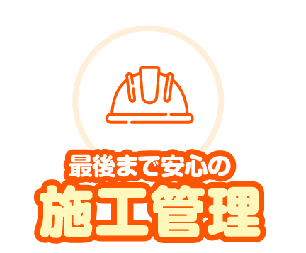 最後まで安心の施工管理
