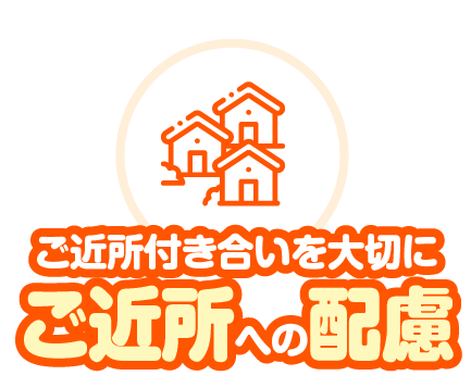 ご近所付き合いを大切にご近所への配慮