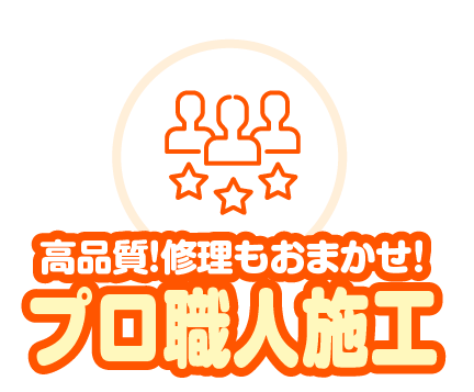 高品質!修理もおまかせ!プロ職人施工