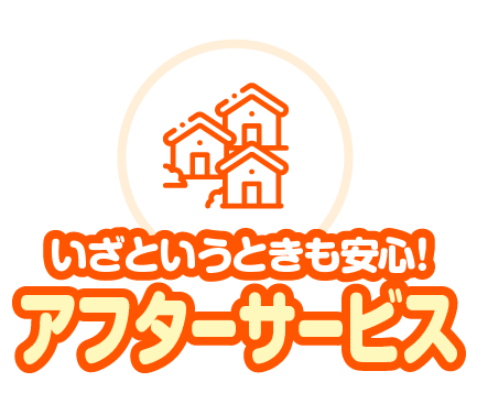 いざというときも安心!アフターサービス