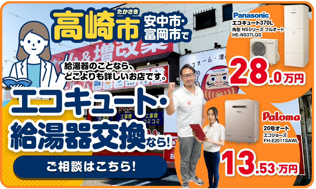 エコキュート・給湯器交換