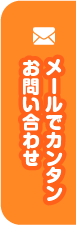 メールで簡単お問い合わせ