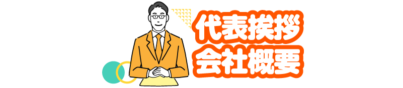 代表挨拶 会社概要