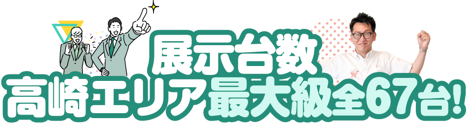 展示台数 高崎エリア最大級全67台！