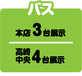 バス 本店3台展示 高崎中央4台