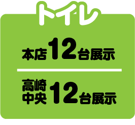 トイレ 本店12台展示 高崎中央12台