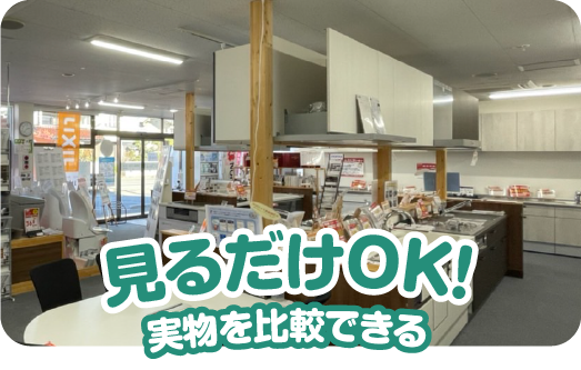 見るだけOK!実物を比較できる