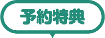 予約特典
