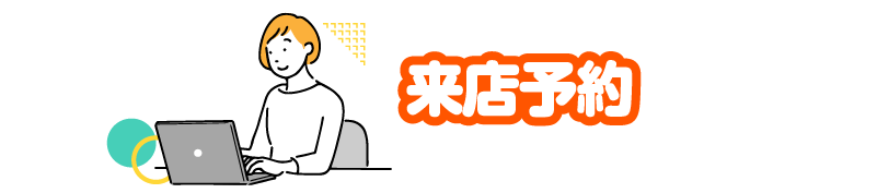 来店予約