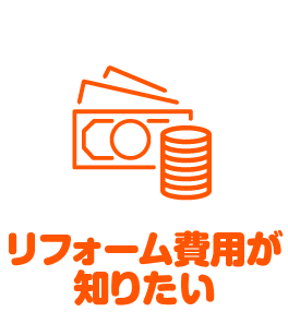 リフォーム費用が知りたい