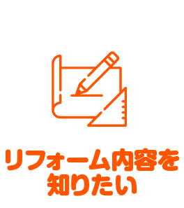 リフォーム内容を知りたい