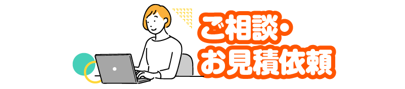 ご相談・お見積依頼