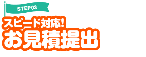 スピード対応！お見積提出