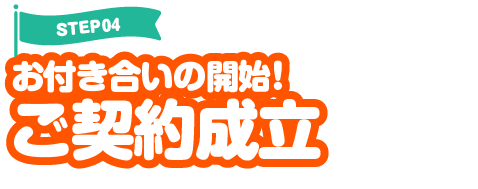 お付き合いの開始！ご契約成立