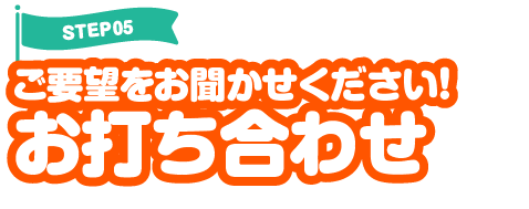 ご要望をお聞かせください！お打ち合わせ