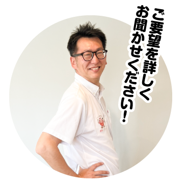 ご要望を詳しくお聞かせください！