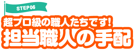 超プロ級の職人たちです！担当職人の手配