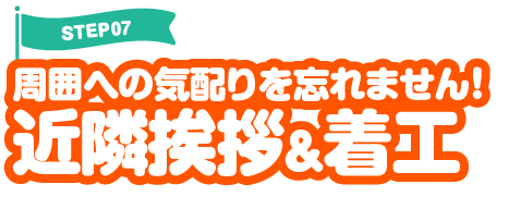 周囲への気配りを忘れません！近隣挨拶＆着工