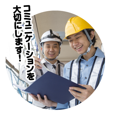コミュニケーションを大切にします！