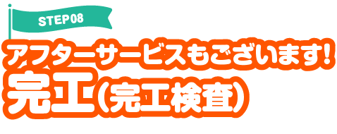 アフターサービスもございます！完工（完工検査）