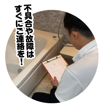 不具合や故障はすぐにご連絡を！