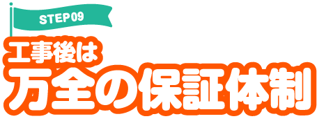 工事後は万全の保証体制