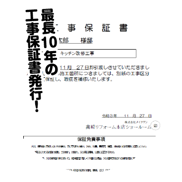 工事保証書発行！10年の最長