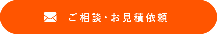 ご相談・お見積依頼