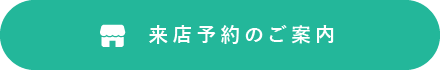 来店予約のご案内