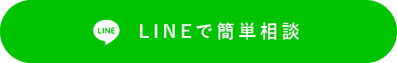 LINEで簡単相談