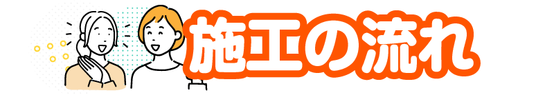 施工の流れ