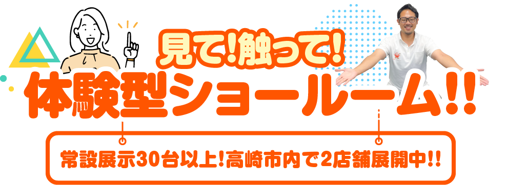 見て！触って！体験型ショールーム！！