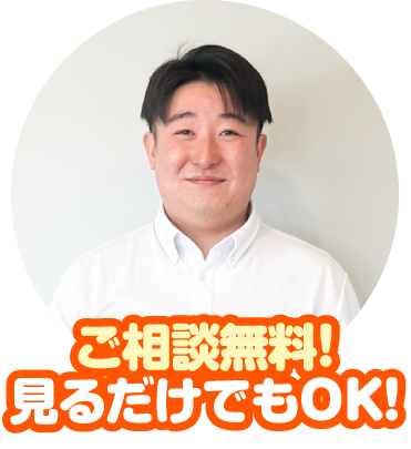 ご相談無料！見るだけでもOK！