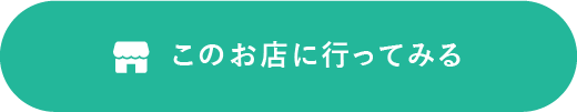 このお店に行ってみる