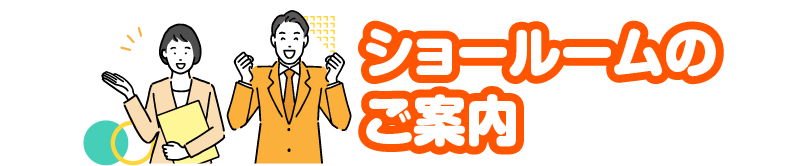 ショールームのご案内
