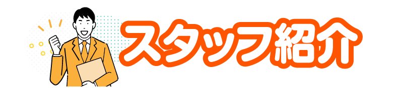 スタッフ紹介