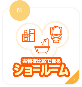 実物を比較できるショールーム