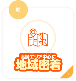高崎エリア中心に地域密着
