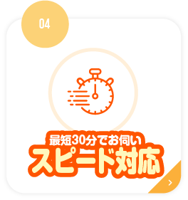 最短30分でお伺いスピード対応