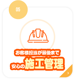お客様担当が最後まで安心の施工管理