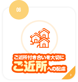 ご近所付き合いを大切にご近所への配慮
