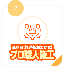 高品質!修理もおまかせ!プロ職人施工