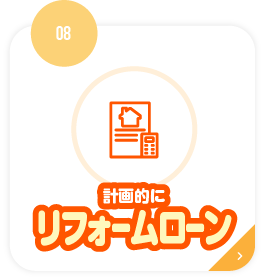 計画的にリフォームローン