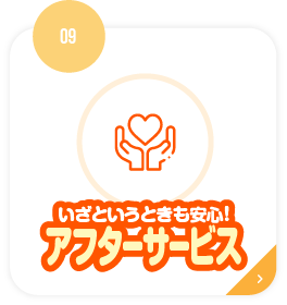 いざというときも安心!アフターサービス