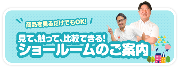 実物を比較できるショールーム