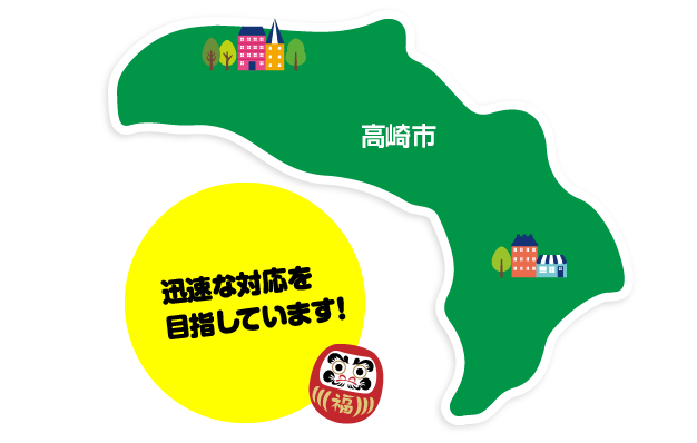 高崎エリア中心に地域密着