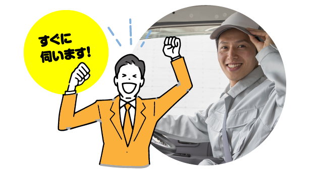 最短30分でお伺いスピード対応