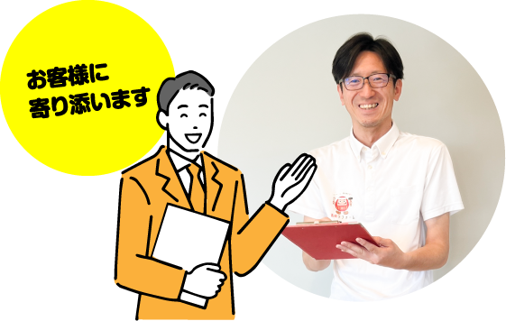 お客様担当が最後まで安心の施工管理
